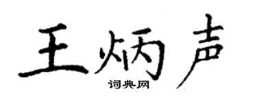 丁谦王炳声楷书个性签名怎么写