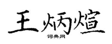 丁谦王炳煊楷书个性签名怎么写