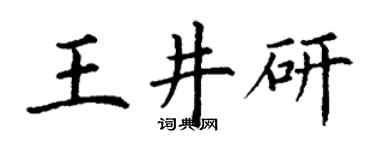 丁谦王井研楷书个性签名怎么写