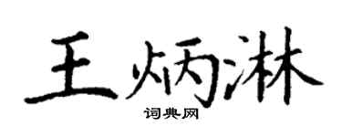 丁谦王炳淋楷书个性签名怎么写