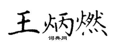 丁谦王炳燃楷书个性签名怎么写