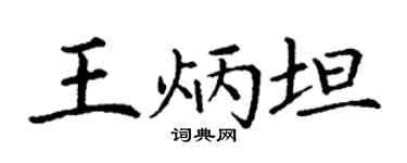 丁谦王炳坦楷书个性签名怎么写