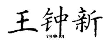 丁谦王钟新楷书个性签名怎么写