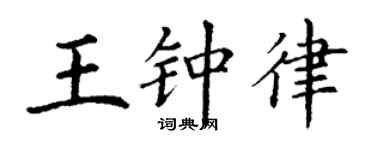 丁谦王钟律楷书个性签名怎么写