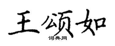 丁谦王颂如楷书个性签名怎么写