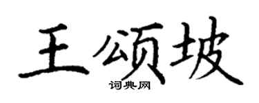 丁谦王颂坡楷书个性签名怎么写