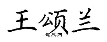 丁谦王颂兰楷书个性签名怎么写