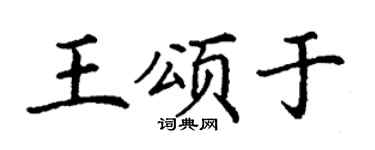 丁谦王颂于楷书个性签名怎么写