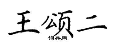 丁谦王颂二楷书个性签名怎么写