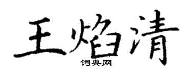 丁谦王焰清楷书个性签名怎么写