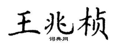 丁谦王兆桢楷书个性签名怎么写