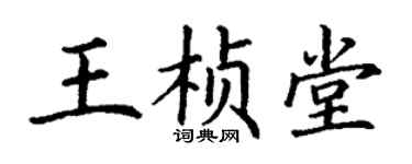 丁谦王桢堂楷书个性签名怎么写