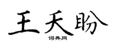 丁谦王夭盼楷书个性签名怎么写