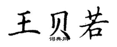 丁谦王贝若楷书个性签名怎么写