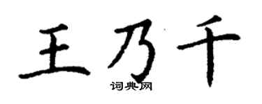 丁谦王乃千楷书个性签名怎么写