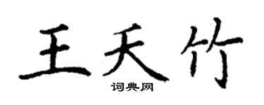 丁谦王夭竹楷书个性签名怎么写