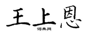 丁谦王上恩楷书个性签名怎么写