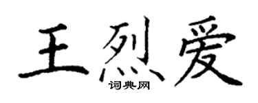 丁谦王烈爱楷书个性签名怎么写