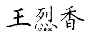 丁谦王烈香楷书个性签名怎么写