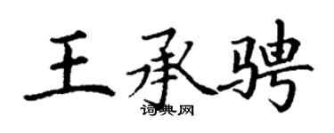 丁谦王承骋楷书个性签名怎么写