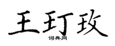 丁谦王玎玫楷书个性签名怎么写