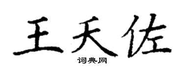 丁谦王夭佐楷书个性签名怎么写