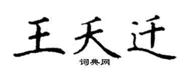 丁谦王夭迁楷书个性签名怎么写