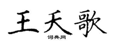 丁谦王夭歌楷书个性签名怎么写