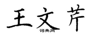 丁谦王文芹楷书个性签名怎么写