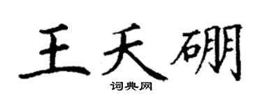 丁谦王夭硼楷书个性签名怎么写