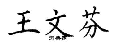 丁谦王文芬楷书个性签名怎么写