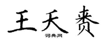 丁谦王夭赉楷书个性签名怎么写