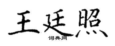 丁谦王廷照楷书个性签名怎么写