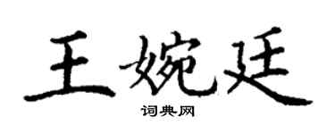 丁谦王婉廷楷书个性签名怎么写