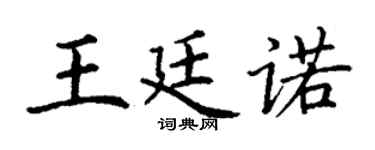 丁谦王廷诺楷书个性签名怎么写