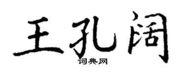 丁谦王孔阔楷书个性签名怎么写