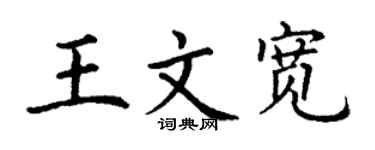 丁谦王文宽楷书个性签名怎么写