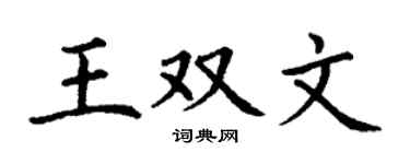 丁谦王双文楷书个性签名怎么写