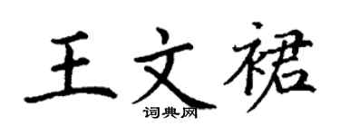 丁谦王文裙楷书个性签名怎么写