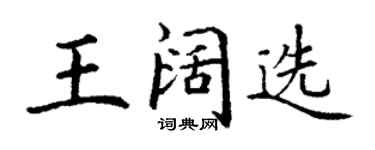 丁谦王阔选楷书个性签名怎么写