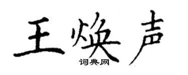 丁谦王焕声楷书个性签名怎么写