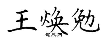 丁谦王焕勉楷书个性签名怎么写