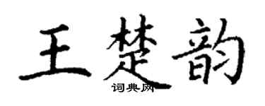 丁谦王楚韵楷书个性签名怎么写