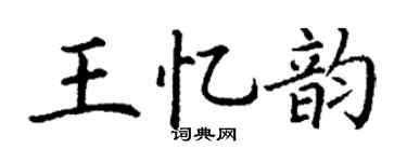 丁谦王忆韵楷书个性签名怎么写