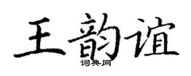 丁谦王韵谊楷书个性签名怎么写