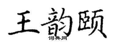 丁谦王韵颐楷书个性签名怎么写