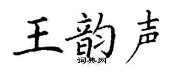 丁谦王韵声楷书个性签名怎么写