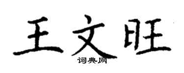 丁谦王文旺楷书个性签名怎么写