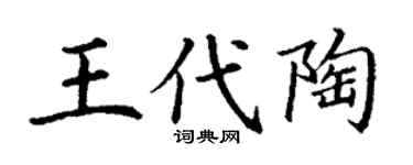 丁谦王代陶楷书个性签名怎么写