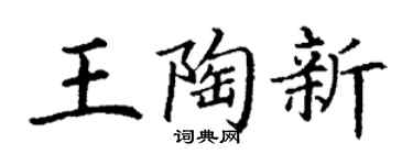 丁谦王陶新楷书个性签名怎么写